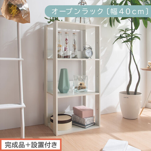 【完成品+設置付き】オープンラック〔幅40cm〕(ホワイト)オープンラック 木製 北欧 3段 3段ラック マルチラック オープンシェルフ ディスプレイ ディスプレイラック リビング 収納 本棚 LKONRA001185-0-WH
