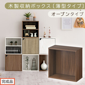 【完成品でお届け】木製収納ボックス〔薄型タイプ・オープンタイプ〕（ウォールナット）キューブボックス 扉付き カラーボックス スリム 本棚 本 漫画 コミック 小物 収納 CD DVD 収納ボックス キューブラック LKANET300166-7-WAL