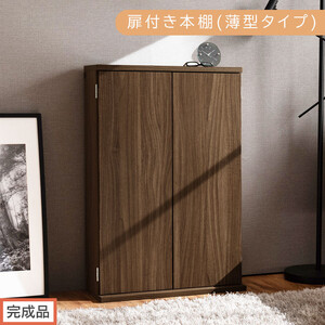 【完成品でお届け】扉付き本棚〔薄型タイプ〕（ウォールナット）本棚 扉付き 幅60 スリム 薄型 書棚 木製 収納 収納棚 扉付 キャビネット 棚 扉 大容量 約 高さ91 ロータイプ 漫画ラック 文庫本 AKANBR920112-0-WAL