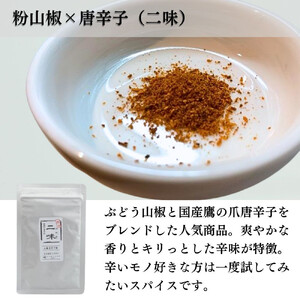 ［ぶどう山椒］シビ辛セット