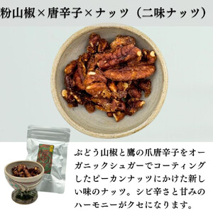 ［ぶどう山椒］シビ辛セット