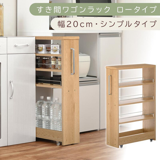 【国産家具】すき間ワゴンラック ロータイプ〔幅20cm・シンプルタイプ〕（オーク）隙間収納 キッチンラック スリム スリムラック キッチン キッチンワゴン 収納 すき間収納 ランドリー ラック 薄 KRA945189-0-OAK 10,640円