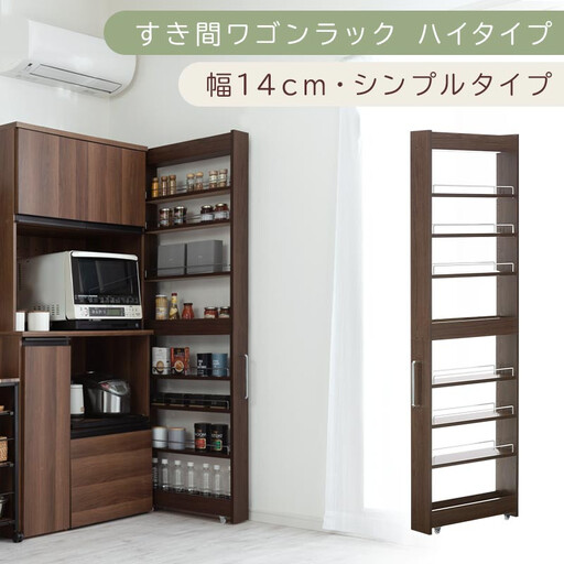 【国産家具】すき間ワゴンラック ハイタイプ〔幅14cm・シンプルタイプ〕（ウォールナット）隙間収納 キッチン キャスター付き キッチンワゴン スリム 収納 すき間収納 ランドリー ラック 薄型 木製 KRA945192-0-WAL