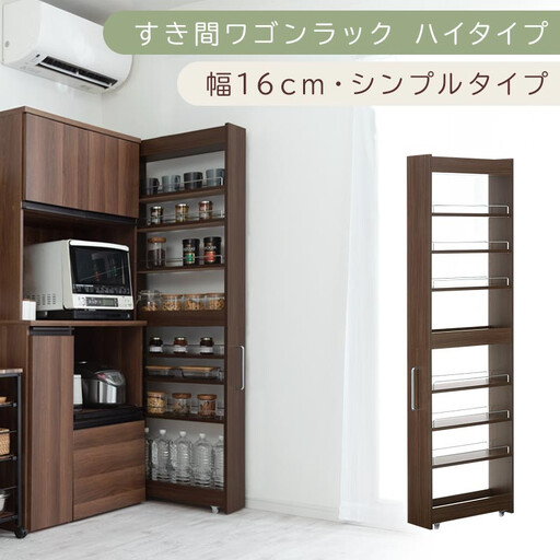 【国産家具】すき間ワゴンラック ハイタイプ〔幅16cm・シンプルタイプ〕（ウォールナット）隙間収納 キッチン キャスター付き キッチンワゴン スリム 収納 すき間収納 ランドリー ラック 薄型 木製 KRA945193-0-WAL