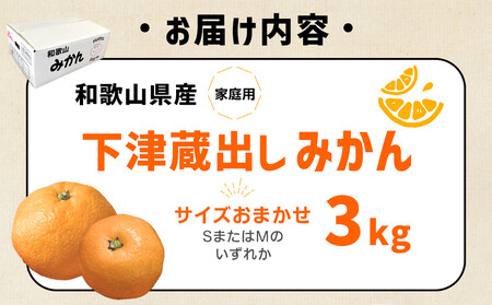 和歌山県産 下津蔵出しみかん 家庭用 3kg (サイズおまかせSまたはMのいずれか) 農家直送 手選別