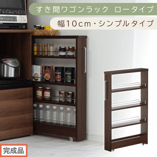 【完成品でお届け】すき間ワゴンラック ロータイプ〔幅10cm・シンプルタイプ〕（ウォールナット）隙間収納 キッチンラック スリム スリムラック キッチン キッチンワゴン 収納 すき間収納 ランドリー KKANRA945184-0-WAL