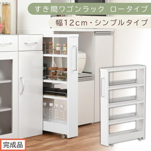 【完成品でお届け】すき間ワゴンラック ロータイプ〔幅12cm・シンプルタイプ〕（ホワイト）隙間収納 キッチンラック スリム スリムラック キッチン キッチンワゴン 収納 すき間収納 ランドリー ラック KKANRA945185-0-WH