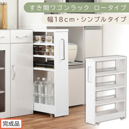 【完成品でお届け】すき間ワゴンラック ロータイプ〔幅18cm・シンプルタイプ〕(ホワイト)隙間収納 キッチンラック スリム スリムラック キッチン キッチンワゴン 収納 すき間収納 ランドリー ラック KKANRA945188-0-WH