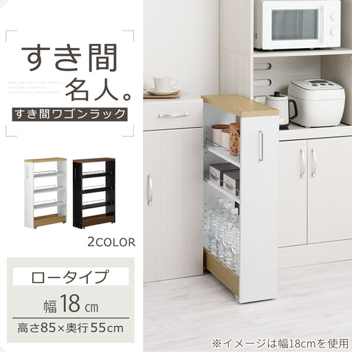 【完成品でお届け】すき間ワゴンラック ロータイプ〔幅18cm・ツートンタイプ〕（オーク×ホワイト）隙間収納 キッチンラック スリム スリムラック キッチン キッチンワゴン 収納 すき間収納 ランドリー KKANRA945188-0-WH1