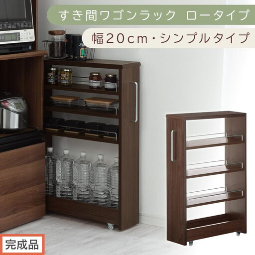 【完成品でお届け】すき間ワゴンラック ロータイプ〔幅20cm・シンプルタイプ〕(ウォールナット)隙間収納 キッチンラック スリム スリムラック キッチン キッチンワゴン 収納 すき間収納 ランドリー KKANRA945189-0-WAL