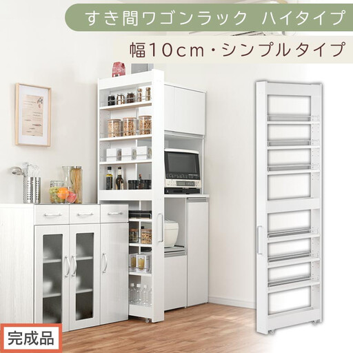 【完成品でお届け】すき間ワゴンラック ハイタイプ〔幅10cm・シンプルタイプ〕（ホワイト）隙間収納 キッチン キャスター付き キッチンワゴン スリム 収納 すき間収納 ランドリー ラック 薄型 木製 KKANRA945190-0-WH 9,800円