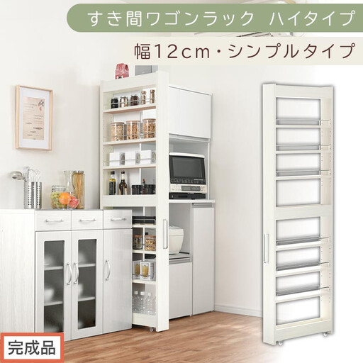 【完成品でお届け】すき間ワゴンラック ハイタイプ〔幅12cm・シンプルタイプ〕（ホワイトウッド）隙間収納 キッチン キャスター付き キッチンワゴン スリム 収納 すき間収納 ランドリー ラック 薄型 KKANRA945191-0-WWO