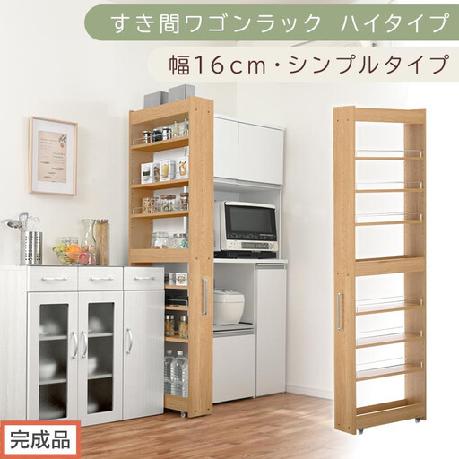【完成品でお届け】すき間ワゴンラック ハイタイプ〔幅16cm・シンプルタイプ〕（オーク）隙間収納 キッチン キャスター付き キッチンワゴン スリム 収納 すき間収納 ランドリー ラック 薄型 木製 KKANRA945193-0-OAK