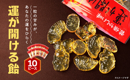 べっこう飴（運が開ける飴）10袋　