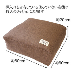 かけ布団がクッションになるふとん収納袋 ブラウン(BR)