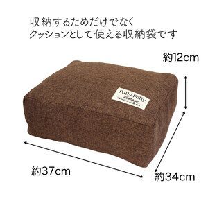 タオルやブランケットがクッションになる収納袋 ブラウン(BR)