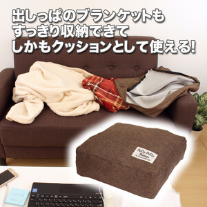 タオルやブランケットがクッションになる収納袋 ブラウン(BR)