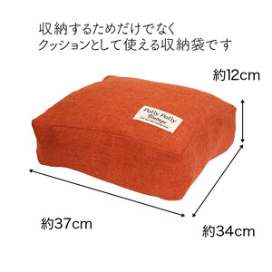 タオルやブランケットがクッションになる収納袋 オレンジ(OR)