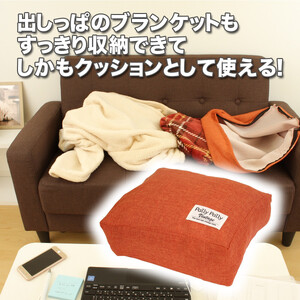タオルやブランケットがクッションになる収納袋 オレンジ(OR)