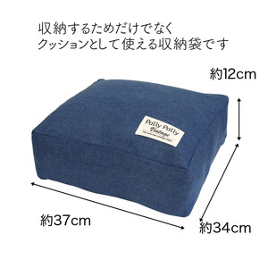タオルやブランケットがクッションになる収納袋 ネイビー(NV)