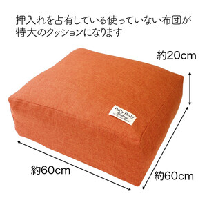 かけ布団がクッションになるふとん収納袋 オレンジ(OR)