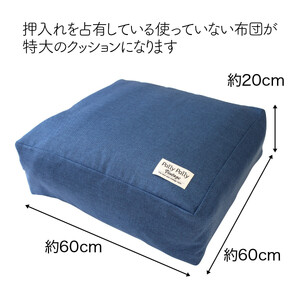 かけ布団がクッションになるふとん収納袋 ネイビー(NV)