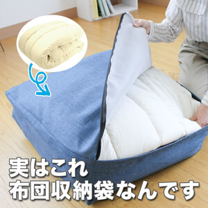 かけ布団がクッションになるふとん収納袋 ネイビー(NV)