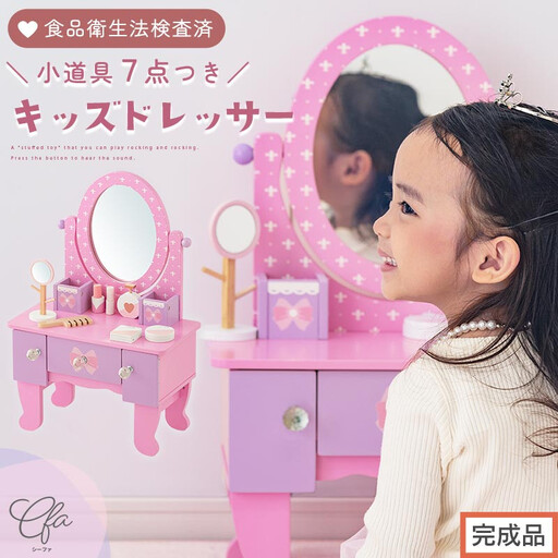 【完成品でお届け】キッズドレッサードレッサー おもちゃ 木製 メイクセット キッズ 女の子 コスメセット 化粧品 玩具 子供 おままごと ミニドレッサー 知育玩具 幼児 コンパクト かわいい ピンク 姫系 EKANTC001627-0-0