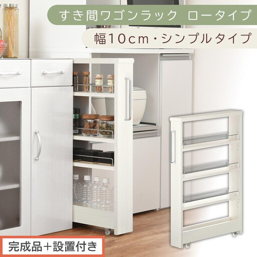 【完成品＋設置付き】すき間ワゴンラック ロータイプ〔幅10cm・シンプルタイプ〕（ホワイトウッド）隙間収納 キッチンラック スリム スリムラック キッチン キッチンワゴン 収納 すき間収納 ランドリー KKONRA945184-0-WWO
