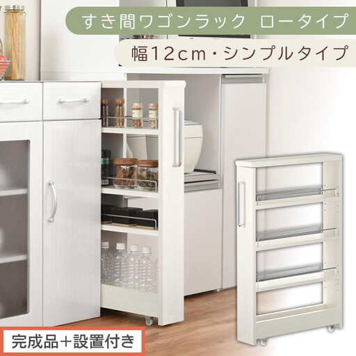 【完成品+設置付き】すき間ワゴンラック ロータイプ〔幅12cm・シンプルタイプ〕(ホワイトウッド)隙間収納 キッチンラック スリム スリムラック キッチン キッチンワゴン 収納 すき間収納 ランドリー KKONRA945185-0-WWO
