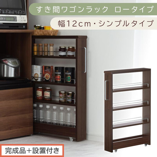 【完成品+設置付き】すき間ワゴンラック ロータイプ〔幅12cm・シンプルタイプ〕(ウォールナット)隙間収納 キッチンラック スリム スリムラック キッチン キッチンワゴン 収納 すき間収納 ランドリー KKONRA945185-0-WAL
