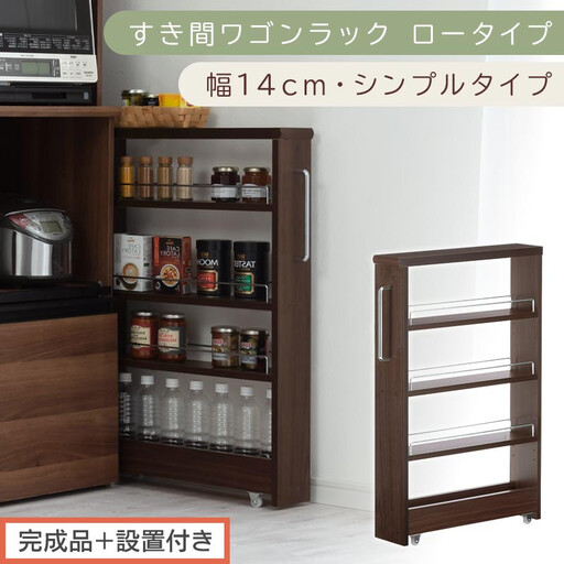 【完成品＋設置付き】すき間ワゴンラック ロータイプ〔幅14cm・シンプルタイプ〕（ウォールナット）隙間収納 キッチンラック スリム スリムラック キッチン キッチンワゴン 収納 すき間収納 ランドリー KKONRA945186-0-WAL