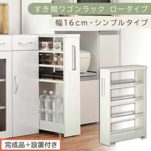 【完成品＋設置付き】すき間ワゴンラック ロータイプ〔幅16cm・シンプルタイプ〕（ホワイトウッド）隙間収納 キッチンラック スリム スリムラック キッチン キッチンワゴン 収納 すき間収納 ランドリー KKONRA945187-0-WWO