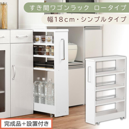 【完成品+設置付き】すき間ワゴンラック ロータイプ〔幅18cm・シンプルタイプ〕(ホワイト)隙間収納 キッチンラック スリム スリムラック キッチン キッチンワゴン 収納 すき間収納 ランドリー ラック KKONRA945188-0-WH