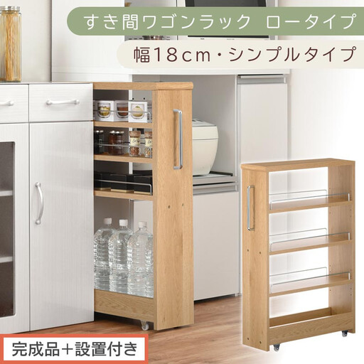 【完成品+設置付き】すき間ワゴンラック ロータイプ〔幅18cm・シンプルタイプ〕(オーク)隙間収納 キッチンラック スリム スリムラック キッチン キッチンワゴン 収納 すき間収納 ランドリー ラック KKONRA945188-0-OAK