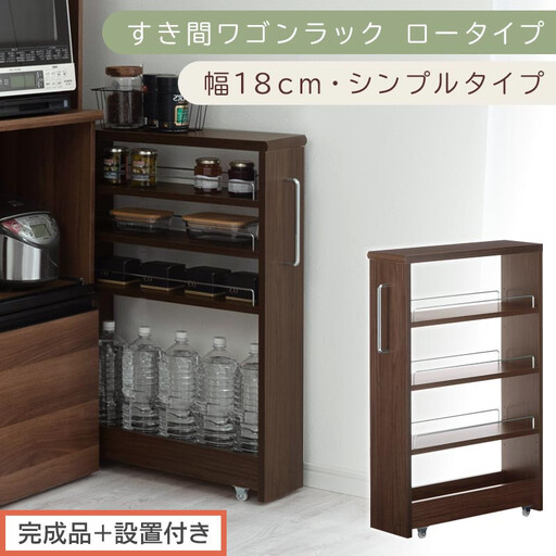 【完成品+設置付き】すき間ワゴンラック ロータイプ〔幅18cm・シンプルタイプ〕(ウォールナット)隙間収納 キッチンラック スリム スリムラック キッチン キッチンワゴン 収納 すき間収納 ランドリー KKONRA945188-0-WAL