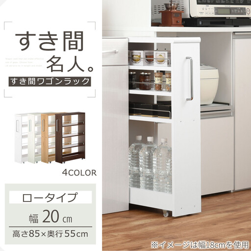 【完成品＋設置付き】すき間ワゴンラック ロータイプ〔幅20cm・シンプルタイプ〕（オーク）隙間収納 キッチンラック スリム スリムラック キッチン キッチンワゴン 収納 すき間収納 ランドリー ラック KKONRA945189-0-OAK