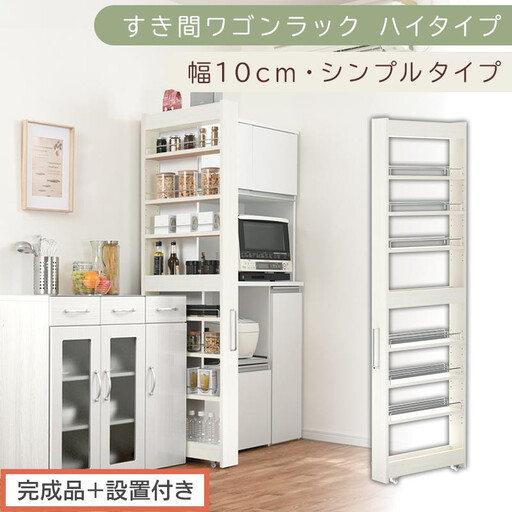 【完成品＋設置付き】すき間ワゴンラック ハイタイプ〔幅10cm・シンプルタイプ〕（ホワイトウッド）隙間収納 キッチン キャスター付き キッチンワゴン スリム 収納 すき間収納 ランドリー ラック 薄型 KKONRA945190-0-WWO