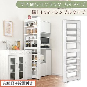 【完成品＋設置付き】すき間ワゴンラック ハイタイプ〔幅14cm・シンプルタイプ〕（ホワイト）隙間収納 キッチン キャスター付き キッチンワゴン スリム 収納 すき間収納 ランドリー ラック 薄型 木製 KKONRA945192-0-WH