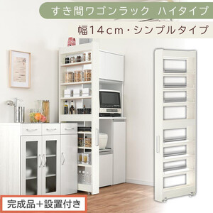 【完成品＋設置付き】すき間ワゴンラック ハイタイプ〔幅14cm・シンプルタイプ〕（ホワイトウッド）隙間収納 キッチン キャスター付き キッチンワゴン スリム 収納 すき間収納 ランドリー ラック 薄型 KKONRA945192-0-WWO