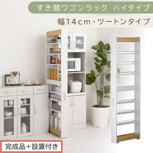 【完成品＋設置付き】すき間ワゴンラック ハイタイプ〔幅14cm・ツートンタイプ〕（オーク×ホワイト）隙間収納 キッチン キャスター付き キッチンワゴン スリム 収納 すき間収納 ランドリー ラック KKONRA945192-0-WH1