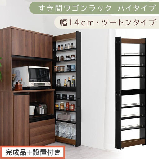 【完成品＋設置付き】すき間ワゴンラック ハイタイプ〔幅14cm・ツートンタイプ〕（ウォールナット×ブラック）隙間収納 キッチン キャスター付き キッチンワゴン スリム 収納 すき間収納 ランドリー KKONRA945192-0-BK