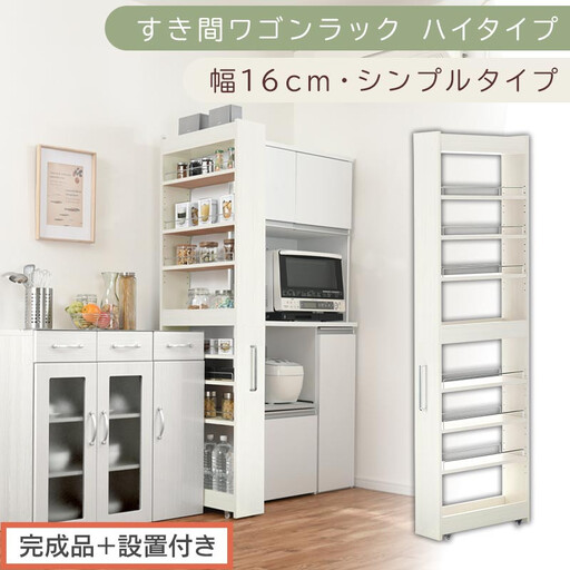 【完成品＋設置付き】すき間ワゴンラック ハイタイプ〔幅16cm・シンプルタイプ〕（ホワイトウッド）隙間収納 キッチン キャスター付き キッチンワゴン スリム 収納 すき間収納 ランドリー ラック 薄型 KKONRA945193-0-WWO