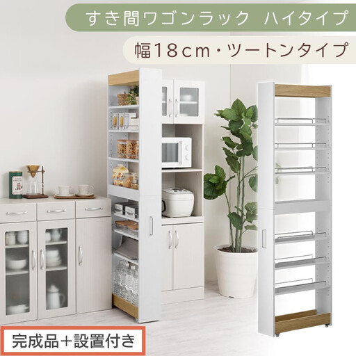 【完成品＋設置付き】すき間ワゴンラック ハイタイプ〔幅18cm・ツートンタイプ〕（オーク×ホワイト）隙間収納 キッチン キャスター付き キッチンワゴン スリム 収納 すき間収納 ランドリー ラック KKONRA945194-0-WH1