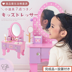 【完成品＋設置付き】キッズドレッサードレッサー おもちゃ 木製 メイクセット キッズ 女の子 コスメセット 化粧品 玩具 子供 おままごと ミニドレッサー 知育玩具 幼児 コンパクト かわいい ピンク EKONTC001627-0-0文房具・玩具・ゲーム