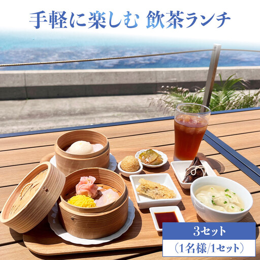 手軽に楽しむ 飲茶ランチ お食事券 3セット（1名様／1セット）