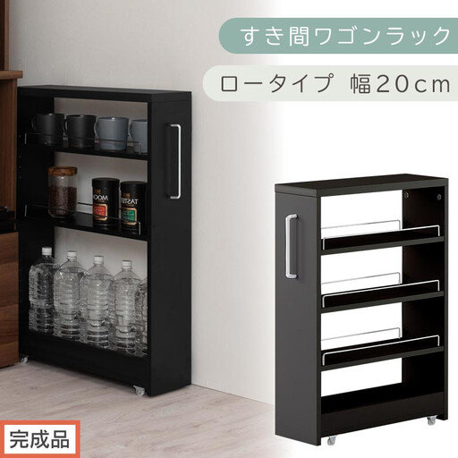 【完成品でお届け】すき間ワゴンラック ロータイプ〔幅20cm〕（ブラック）隙間収納 キッチンラック スリム スリムラック キッチン キッチンワゴン 収納 すき間収納 ランドリー ラック 4段 KKANRA945060-0-BK1