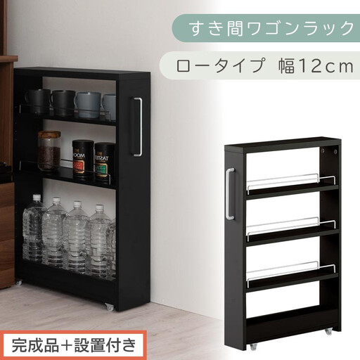 【完成品+設置付き】すき間ワゴンラック ロータイプ〔幅12cm〕(ブラック)隙間収納 キッチンラック スリム スリムラック キッチン キッチンワゴン 収納 すき間収納 ランドリー ラック 4段 KKONRA945176-0-BK1