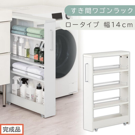 【完成品でお届け】すき間ワゴンラック ロータイプ〔幅14cm〕（ホワイト）隙間収納 キッチンラック スリム スリムラック キッチン キッチンワゴン 収納 すき間収納 ランドリー ラック 4段 KKANRA945177-0-WH2