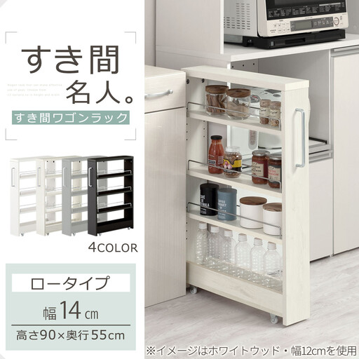 【完成品でお届け】すき間ワゴンラック ロータイプ〔幅14cm〕（ホワイト）隙間収納 キッチンラック スリム スリムラック キッチン キッチンワゴン 収納 すき間収納 ランドリー ラック 4段 KKANRA945177-0-WH2